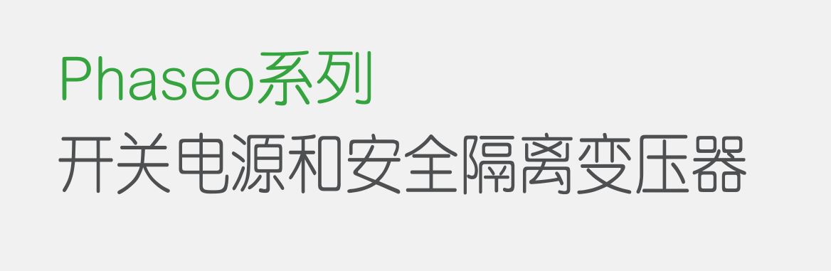 Phaseo系列 開關電源和安全隔離變壓器