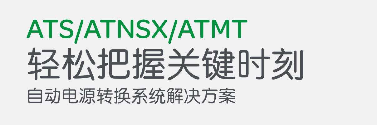 ATSATNSXATMT自動(dòng)電源轉(zhuǎn)換系統(tǒng)