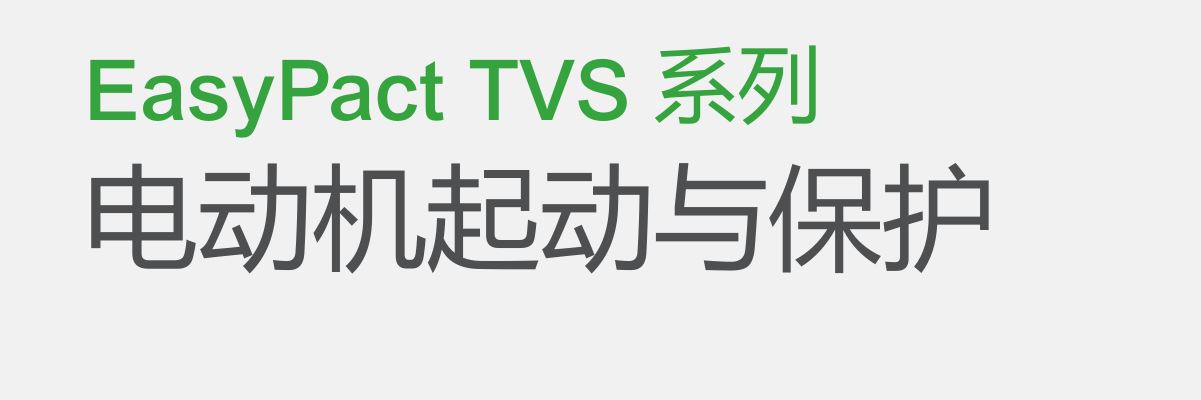 EasyPact TVS 系列 電動(dòng)機(jī)起動(dòng)與保護(hù)